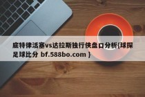 底特律活塞vs达拉斯独行侠盘口分析{球探足球比分 bf.588bo.com }