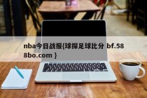 nba今日战报{球探足球比分 bf.588bo.com }
