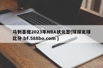 马刺喜提2023年NBA状元签{球探足球比分 bf.588bo.com }