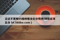 云达不莱梅VS柏林联合比分预测{球探足球比分 bf.588bo.com }