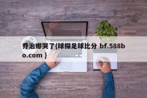 乔治娜哭了{球探足球比分 bf.588bo.com }