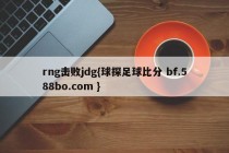 rng击败jdg{球探足球比分 bf.588bo.com }
