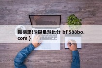 佩德里{球探足球比分 bf.588bo.com }