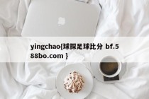 yingchao{球探足球比分 bf.588bo.com }
