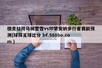 俄克拉荷马城雷霆vs印第安纳步行者赛前预测{球探足球比分 bf.588bo.com }