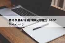 内马尔最新转会{球探足球比分 bf.588bo.com }