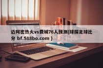 迈阿密热火vs费城76人预测{球探足球比分 bf.588bo.com }