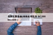 台球比赛直播{球探足球比分 bf.588bo.com }