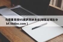 马德里竞技VS奥萨苏纳竞彩{球探足球比分 bf.588bo.com }
