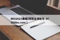 MSI2023赛程{球探足球比分 bf.588bo.com }