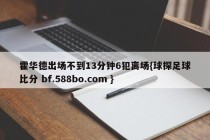 霍华德出场不到13分钟6犯离场{球探足球比分 bf.588bo.com }