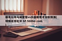 俄克拉荷马城雷霆vs华盛顿奇才分析预测{球探足球比分 bf.588bo.com }