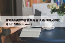 曼彻斯特联VS富勒姆阵容预测{球探足球比分 bf.588bo.com }