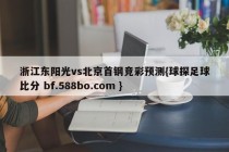 浙江东阳光vs北京首钢竞彩预测{球探足球比分 bf.588bo.com }