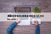 美国足球宝贝{球探足球比分 bf.588bo.com }