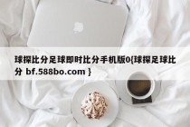 球探比分足球即时比分手机版0{球探足球比分 bf.588bo.com }