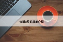 快播a片的简单介绍
