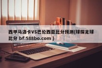 西甲马洛卡VS巴伦西亚比分预测{球探足球比分 bf.588bo.com }