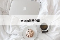 5ccc的简单介绍