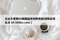 云达不莱梅VS斯图加特对阵预测{球探足球比分 bf.588bo.com }