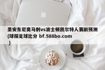 圣安东尼奥马刺vs波士顿凯尔特人赛前预测{球探足球比分 bf.588bo.com }