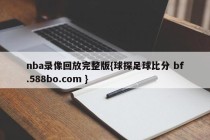 nba录像回放完整版{球探足球比分 bf.588bo.com }