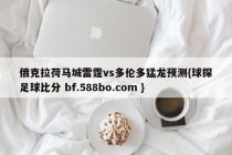 俄克拉荷马城雷霆vs多伦多猛龙预测{球探足球比分 bf.588bo.com }
