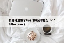 张继科退役了吗?{球探足球比分 bf.588bo.com }