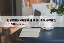 北京控股vs山东高速预测{球探足球比分 bf.588bo.com }