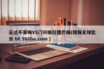 云达不莱梅VS门兴格拉德巴赫{球探足球比分 bf.588bo.com }