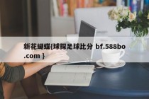 新花蝴蝶{球探足球比分 bf.588bo.com }