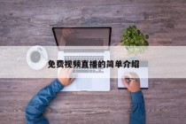 免费视频直播的简单介绍