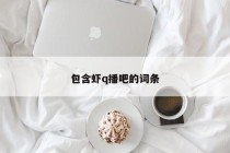包含虾q播吧的词条