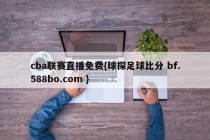 cba联赛直播免费{球探足球比分 bf.588bo.com }