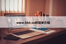 www.bb6.us的简单介绍