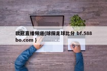 欧冠直播频道{球探足球比分 bf.588bo.com }