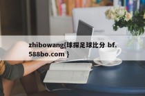 zhibowang{球探足球比分 bf.588bo.com }