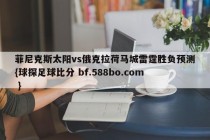 菲尼克斯太阳vs俄克拉荷马城雷霆胜负预测{球探足球比分 bf.588bo.com }