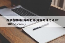 西甲塞维利亚毕尔巴鄂{球探足球比分 bf.588bo.com }