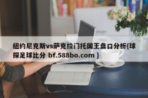 纽约尼克斯vs萨克拉门托国王盘口分析{球探足球比分 bf.588bo.com }