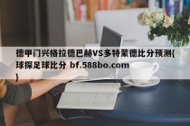 德甲门兴格拉德巴赫VS多特蒙德比分预测{球探足球比分 bf.588bo.com }