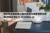 明尼苏达森林狼vs俄克拉荷马城雷霆胜负预测{球探足球比分 bf.588bo.com }