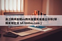 浙江稠州金租vs四川金荣实业盘口分析{球探足球比分 bf.588bo.com }