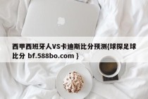 西甲西班牙人VS卡迪斯比分预测{球探足球比分 bf.588bo.com }