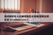西甲西班牙人VS赫塔菲比分预测{球探足球比分 bf.588bo.com }