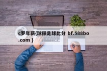 c罗年薪{球探足球比分 bf.588bo.com }