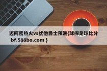 迈阿密热火vs犹他爵士预测{球探足球比分 bf.588bo.com }
