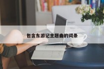 包含东游记主题曲的词条