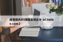 陆雪琪代打{球探足球比分 bf.588bo.com }