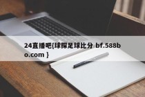 24直播吧{球探足球比分 bf.588bo.com }